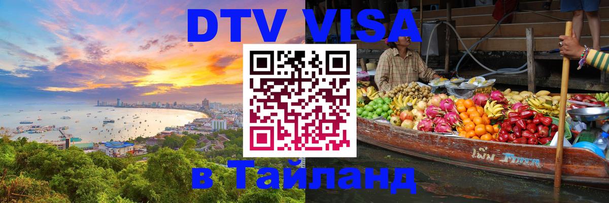 Оформить DTV визу в Тайланд Приштина 