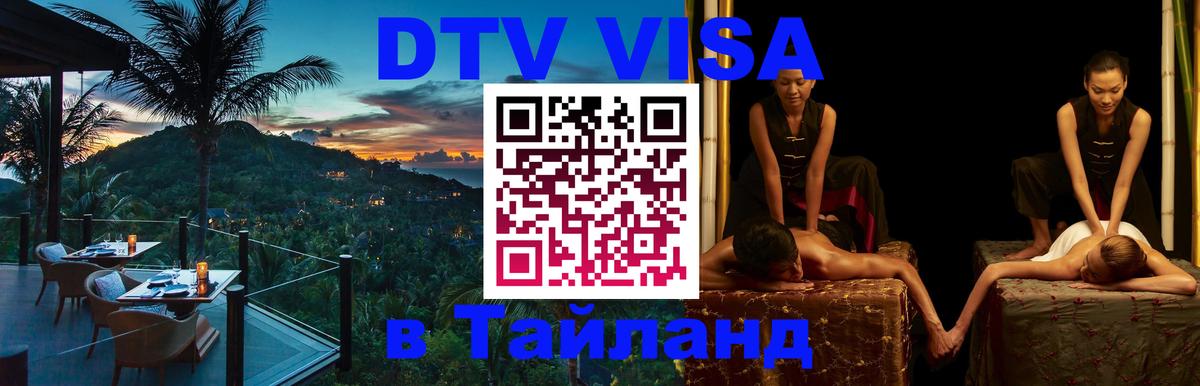 Стоимость и условия DTV визы — оформление в Таиланд под ключ - Приштина  04.10.2025 